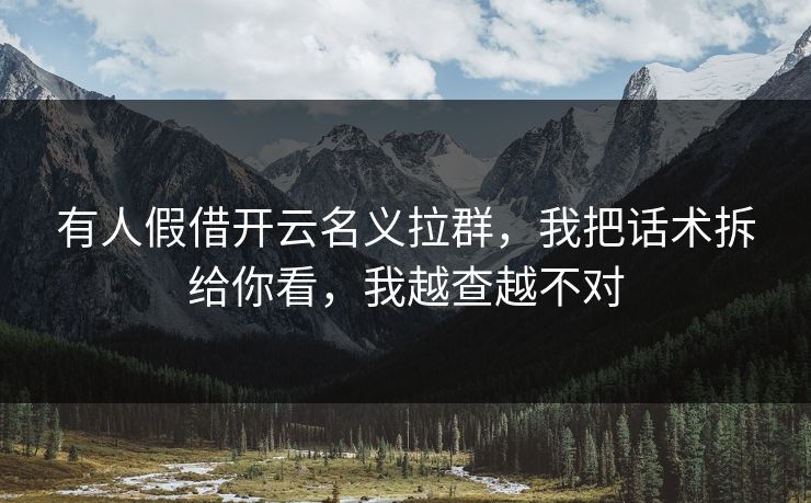 有人假借开云名义拉群，我把话术拆给你看，我越查越不对